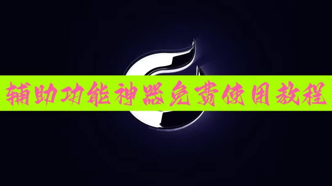 辅助开挂工具“鑫豪天地小九怎么一直输”开挂辅助脚本+详细开挂 p1