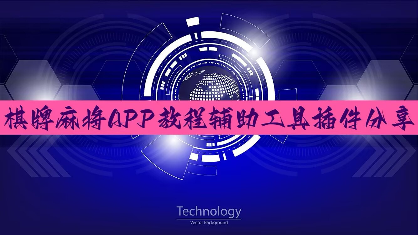 辅助开挂工具“鑫豪天地小九怎么一直输	”开挂辅助脚本+详细开挂 p1