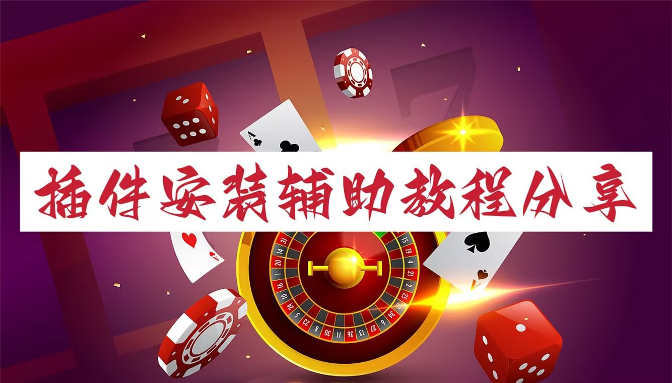 必备科技“天虹互娱麻将挂免费版使用方法”开挂辅助脚本+详细开挂 p1