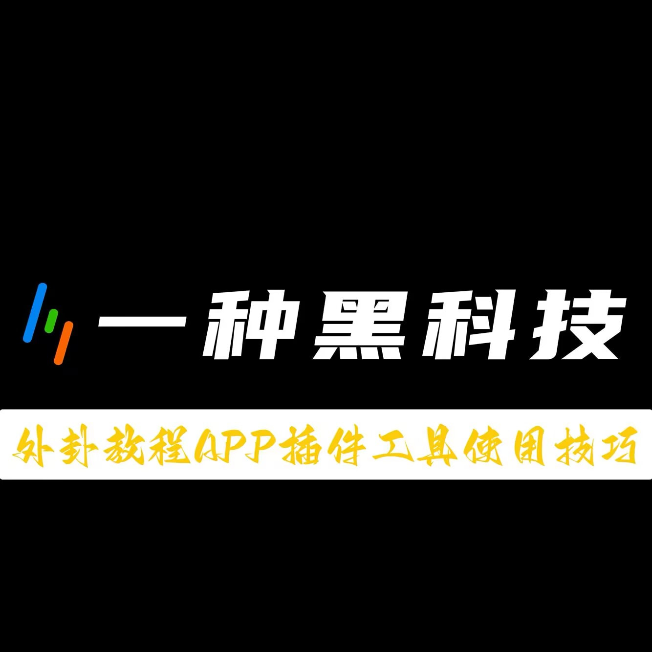 必备科技“手机三公外卦神器下载安装	”开挂(透视)辅助教程 p1